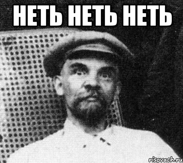 Неть неть неть , Мем   Ленин удивлен