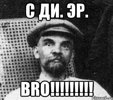 C Ди. Эр. Bro!!!!!!!!!, Мем   Ленин удивлен