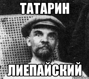 ТАТАРИН ЛИЕПАЙСКИЙ, Мем   Ленин удивлен