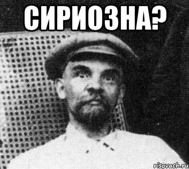 СИРИОЗНА? , Мем   Ленин удивлен