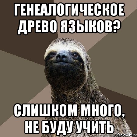 Генеалогическое древо языков? Слишком много, не буду учить, Мем Ленивец2