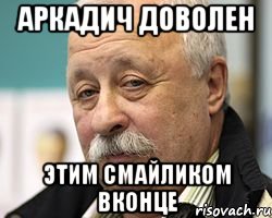 аркадич доволен этим смайликом вконце, Мем Леонид Аркадьевич доволен