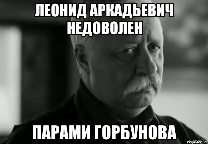 Леонид Аркадьевич недоволен парами Горбунова, Мем Не расстраивай Леонида Аркадьевича