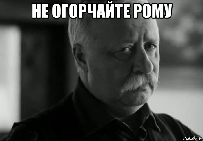 Не огорчайте Рому , Мем Не расстраивай Леонида Аркадьевича
