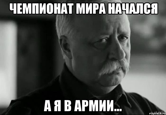 чемпионат мира начался а я в армии...