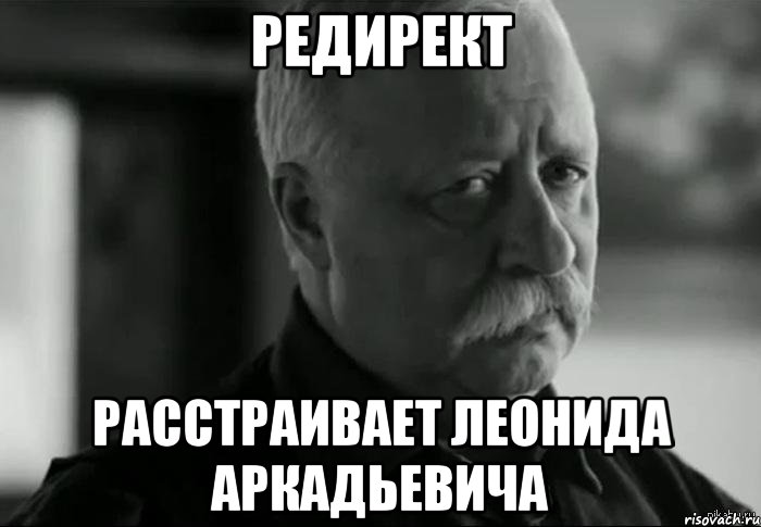 Редирект расстраивает Леонида Аркадьевича, Мем Не расстраивай Леонида Аркадьевича
