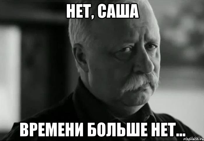 Нет, Саша времени больше нет..., Мем Не расстраивай Леонида Аркадьевича