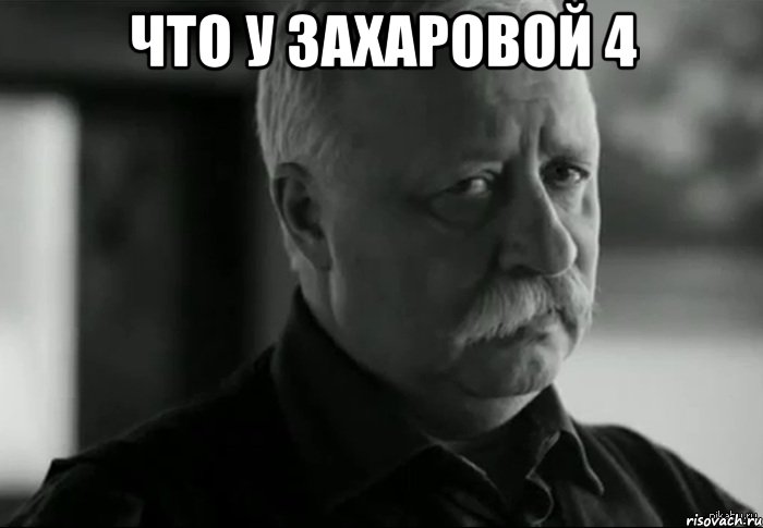 что у Захаровой 4 , Мем Не расстраивай Леонида Аркадьевича