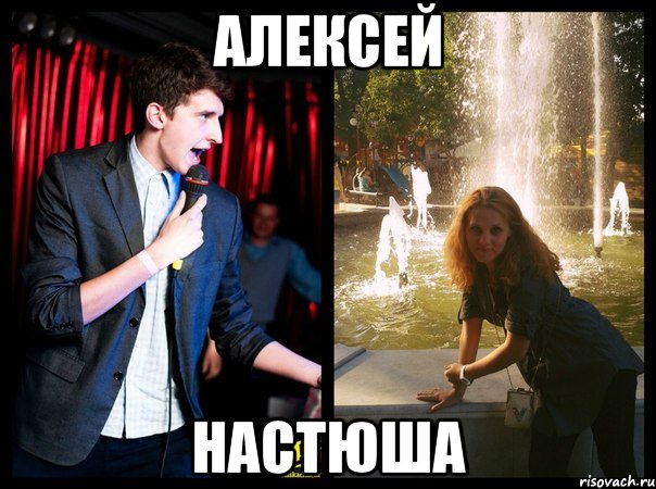 Алексей настюша, Мем леша и настя