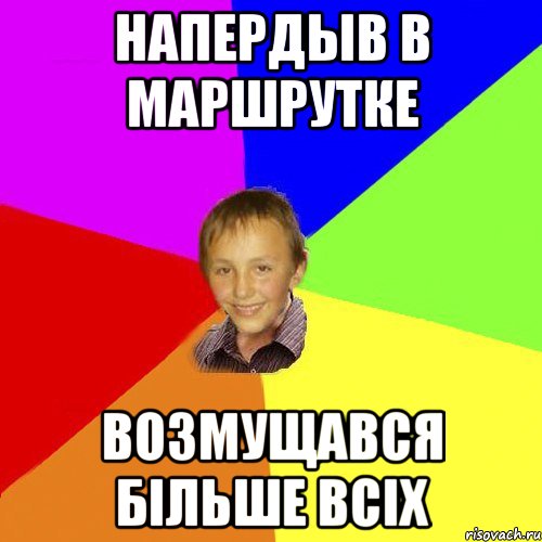 Напердыв в маршрутке возмущався більше всіх