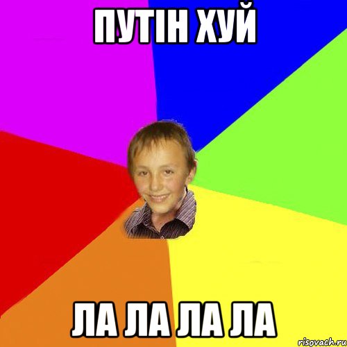 Путін хуй ЛА ЛА ЛА ЛА