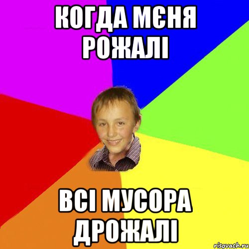 когда мєня рожалі всі мусора дрожалі