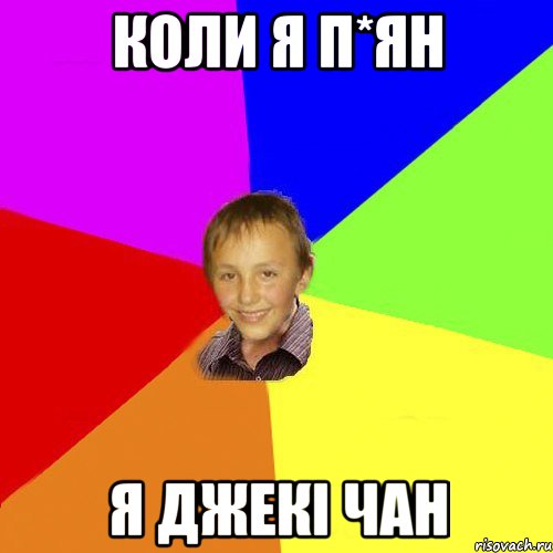 коли я п*ян я джекі чан