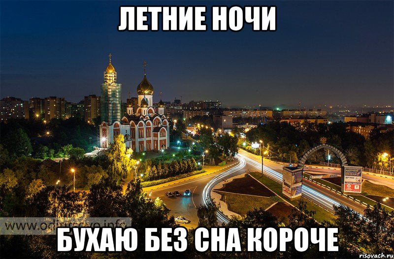 летние ночи бухаю без сна короче