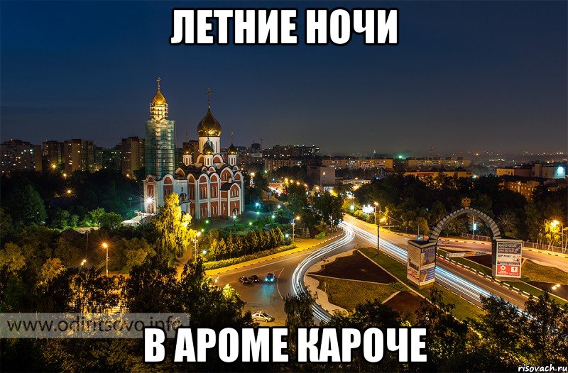 Летние ночи В Ароме кароче