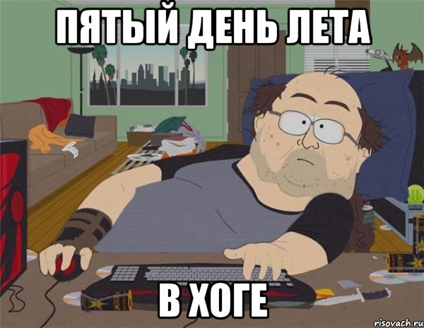 Пятый день лета В хоге