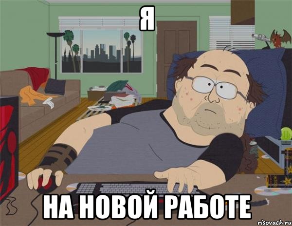 Я НА новой РАБОТЕ