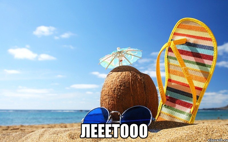  лееетооо, Мем лето