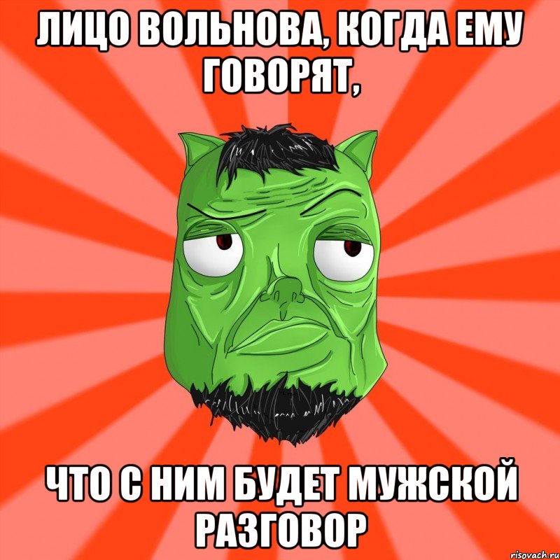 Лицо Вольнова, когда ему говорят, Что с ним будет мужской разговор, Мем Лицо Вольнова когда ему говорят