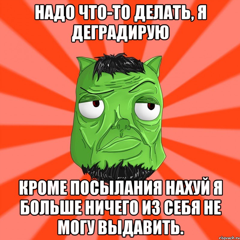 НАДО ЧТО-ТО ДЕЛАТЬ, Я ДЕГРАДИРУЮ КРОМЕ ПОСЫЛАНИЯ НАХУЙ Я БОЛЬШЕ НИЧЕГО ИЗ СЕБЯ НЕ МОГУ ВЫДАВИТЬ., Мем Лицо Вольнова когда ему говорят