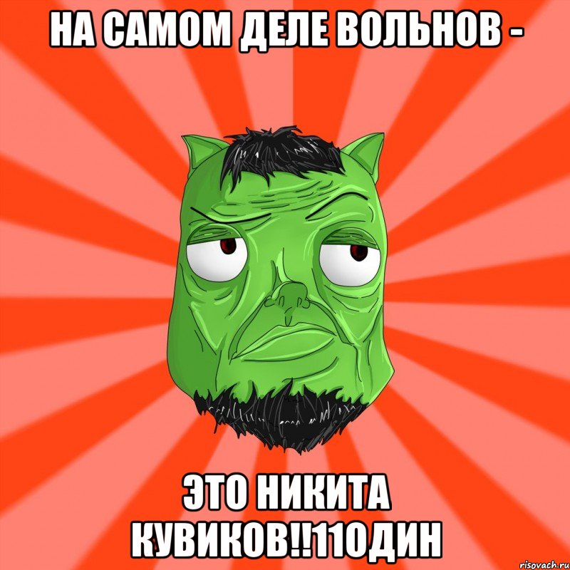 НА САМОМ ДЕЛЕ ВОЛЬНОВ - ЭТО НИКИТА КУВИКОВ!!11один, Мем Лицо Вольнова когда ему говорят