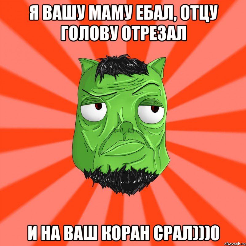 я вашу маму ебал, отцу голову отрезал и на ваш коран срал)))0, Мем Лицо Вольнова когда ему говорят