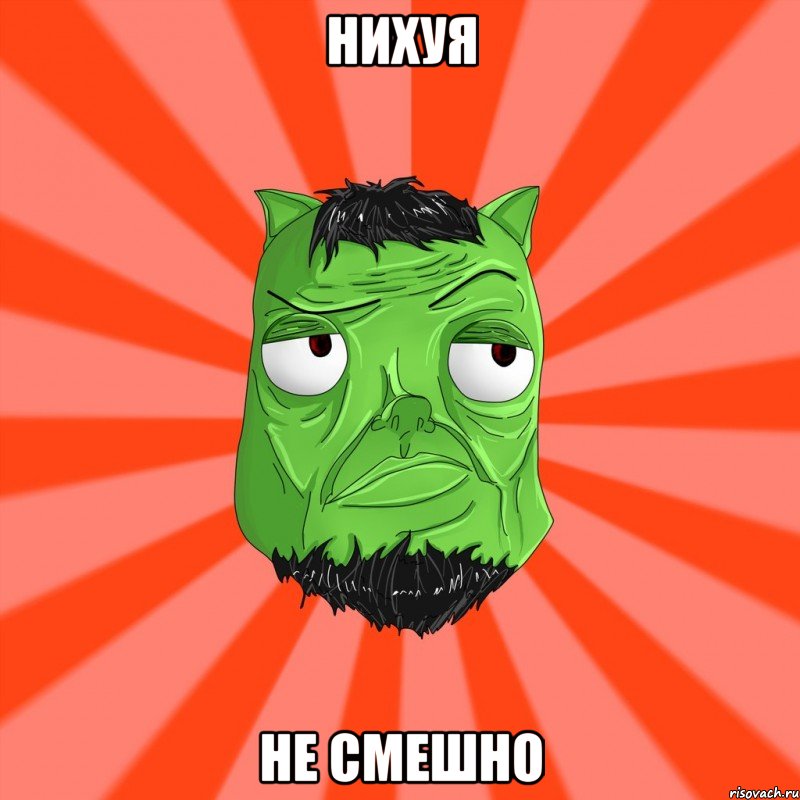 НИХУЯ НЕ СМЕШНО