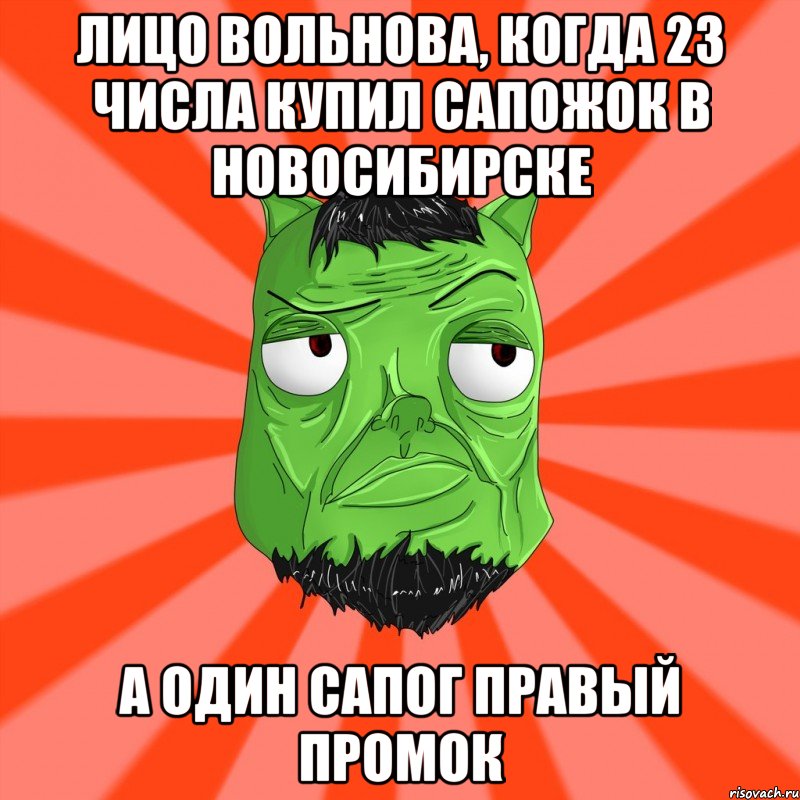 Лицо Вольнова, когда 23 числа купил сапожок в Новосибирске а один сапог правый промок, Мем Лицо Вольнова когда ему говорят