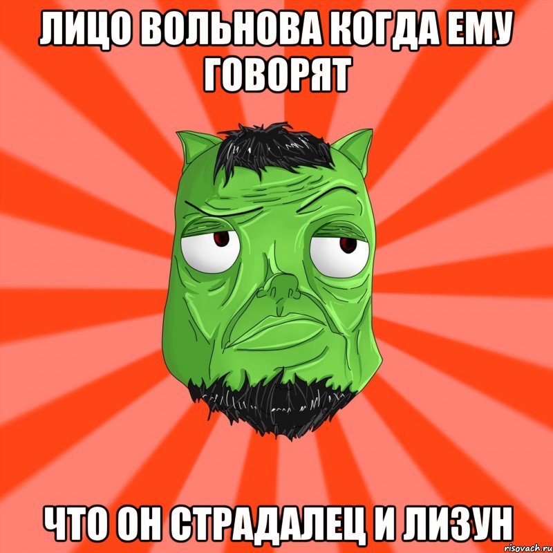 Лицо Вольнова когда ему говорят что он страдалец и лизун, Мем Лицо Вольнова когда ему говорят