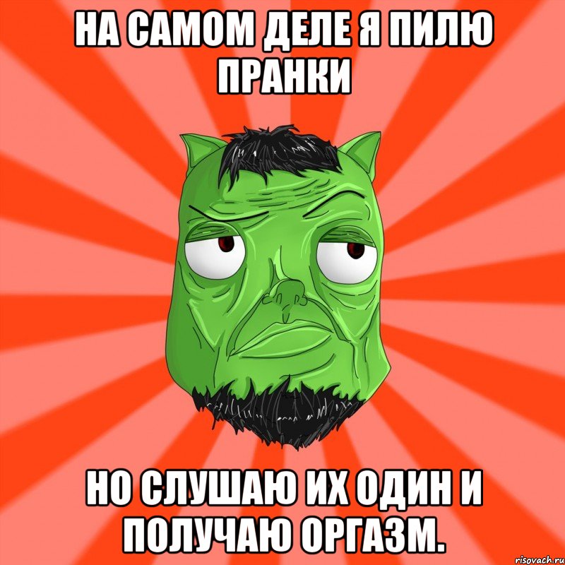 На самом деле я пилю пранки но слушаю их один и получаю оргазм., Мем Лицо Вольнова когда ему говорят