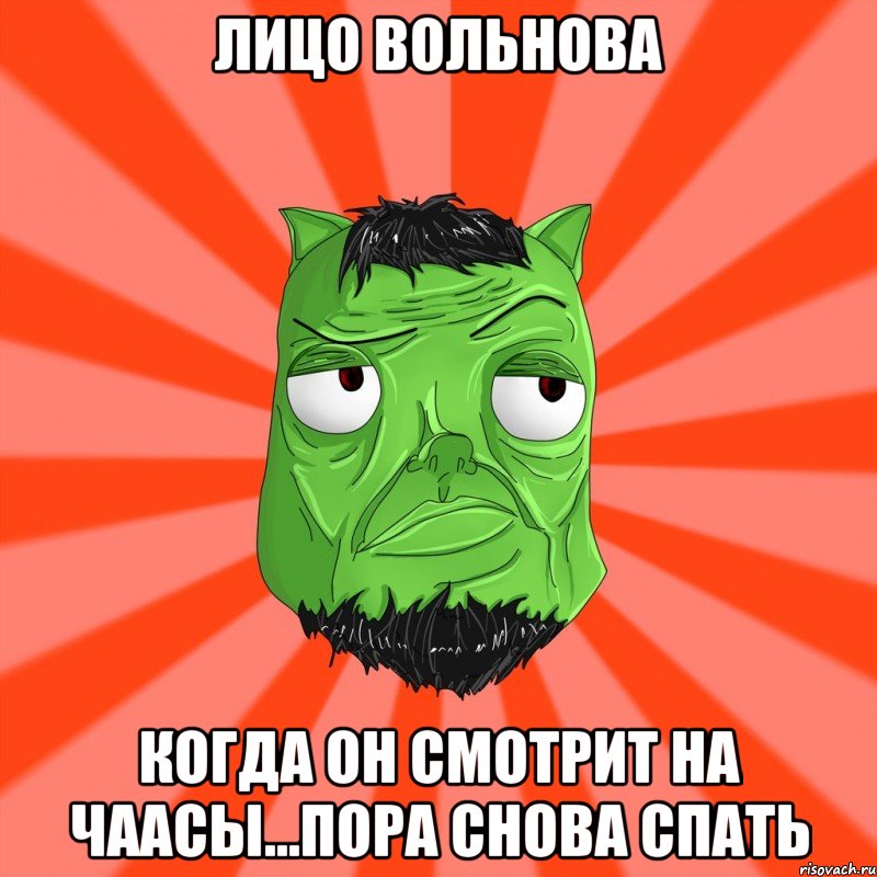 Лицо Вольнова когда он смотрит на чаасы...пора снова спать, Мем Лицо Вольнова когда ему говорят