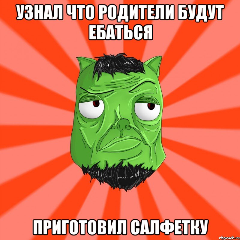 УЗНАЛ ЧТО РОДИТЕЛИ БУДУТ ЕБАТЬСЯ ПРИГОТОВИЛ САЛФЕТКУ, Мем Лицо Вольнова когда ему говорят