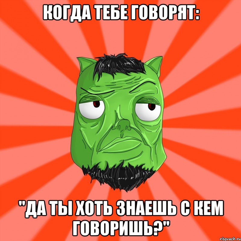 Когда тебе говорят: "Да ты хоть знаешь с кем говоришь?", Мем Лицо Вольнова когда ему говорят