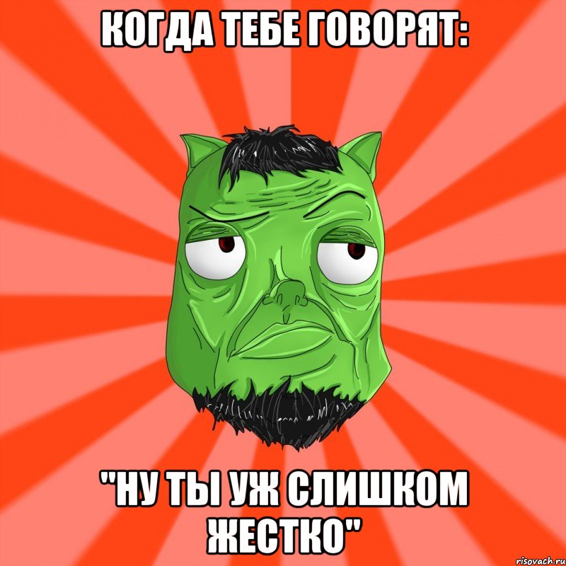 Когда тебе говорят: "Ну ты уж слишком жестко", Мем Лицо Вольнова когда ему говорят