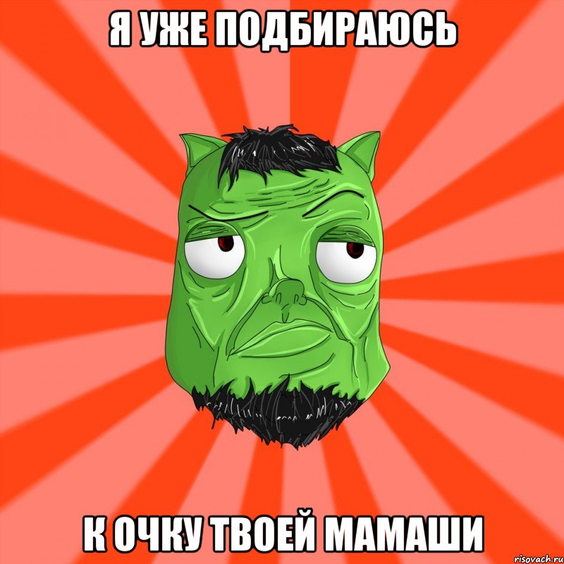 Я уже подбираюсь К очку твоей мамаши, Мем Лицо Вольнова когда ему говорят