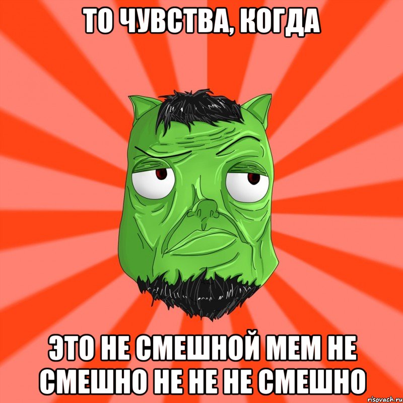 То чувства, когда это не смешной мем не смешно не не не смешно, Мем Лицо Вольнова когда ему говорят