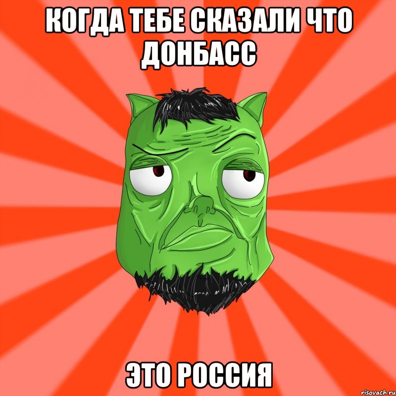 Когда тебе сказали что Донбасс Это Россия, Мем Лицо Вольнова когда ему говорят