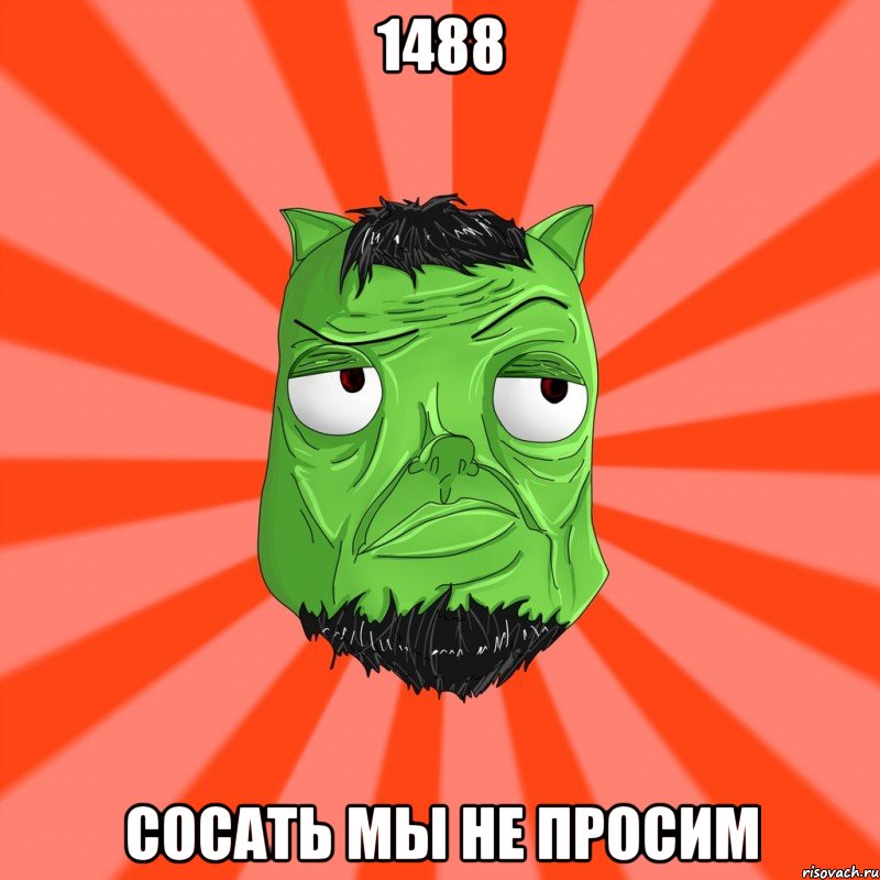 1488 сосать мы не просим