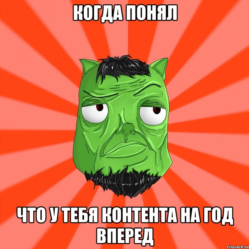 Когда понял Что у тебя контента на год вперед, Мем Лицо Вольнова когда ему говорят