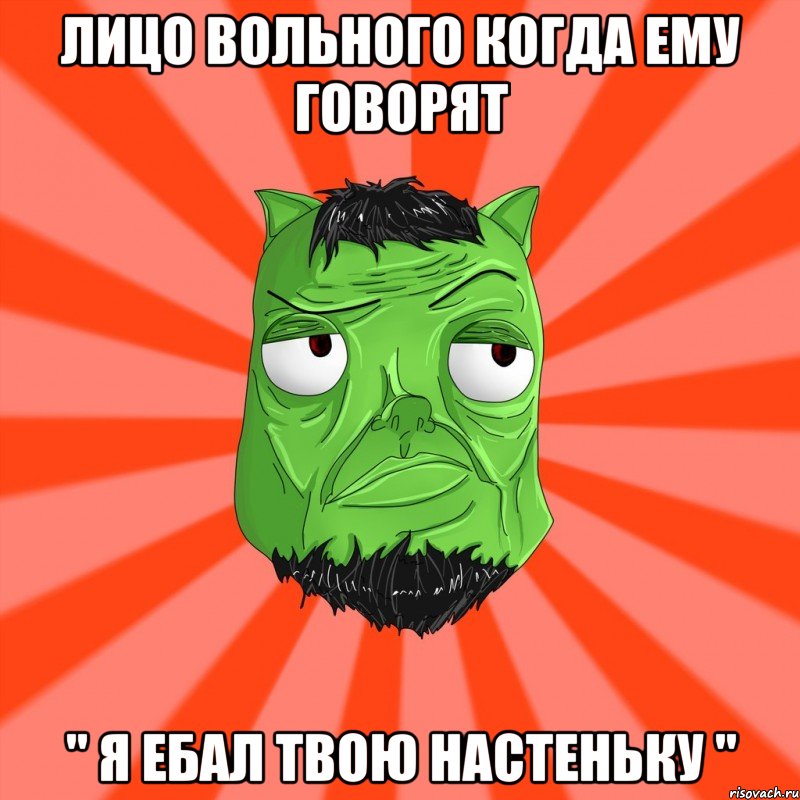 Лицо Вольного когда ему говорят " Я ебал твою Настеньку ", Мем Лицо Вольнова когда ему говорят