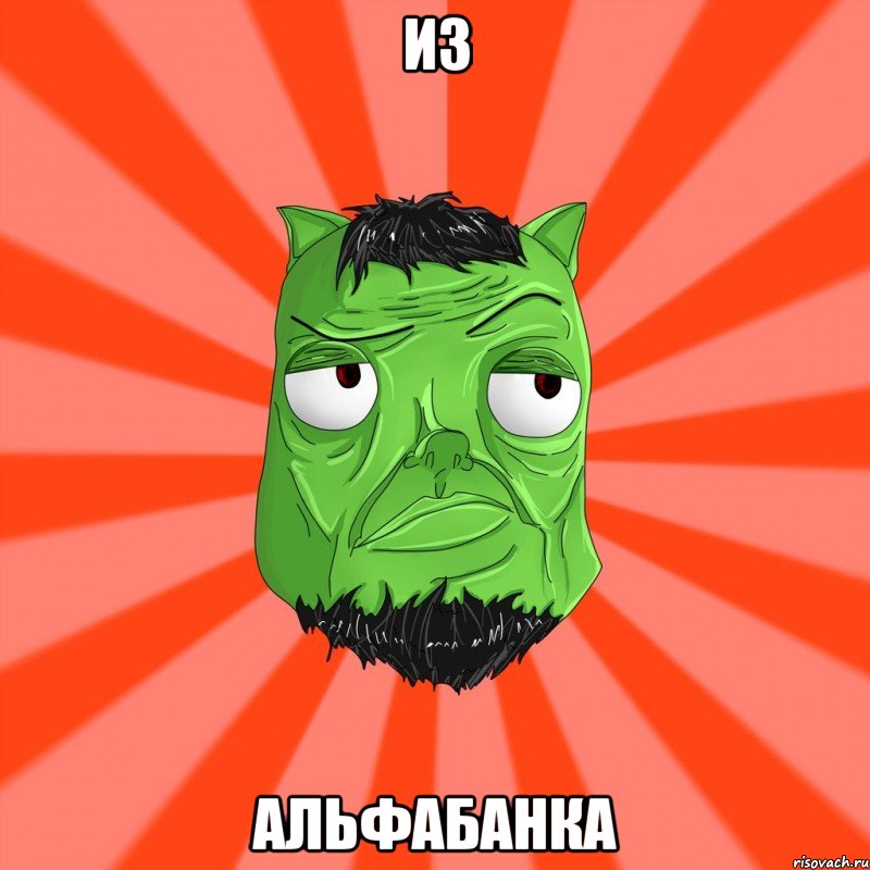 из альфабанка