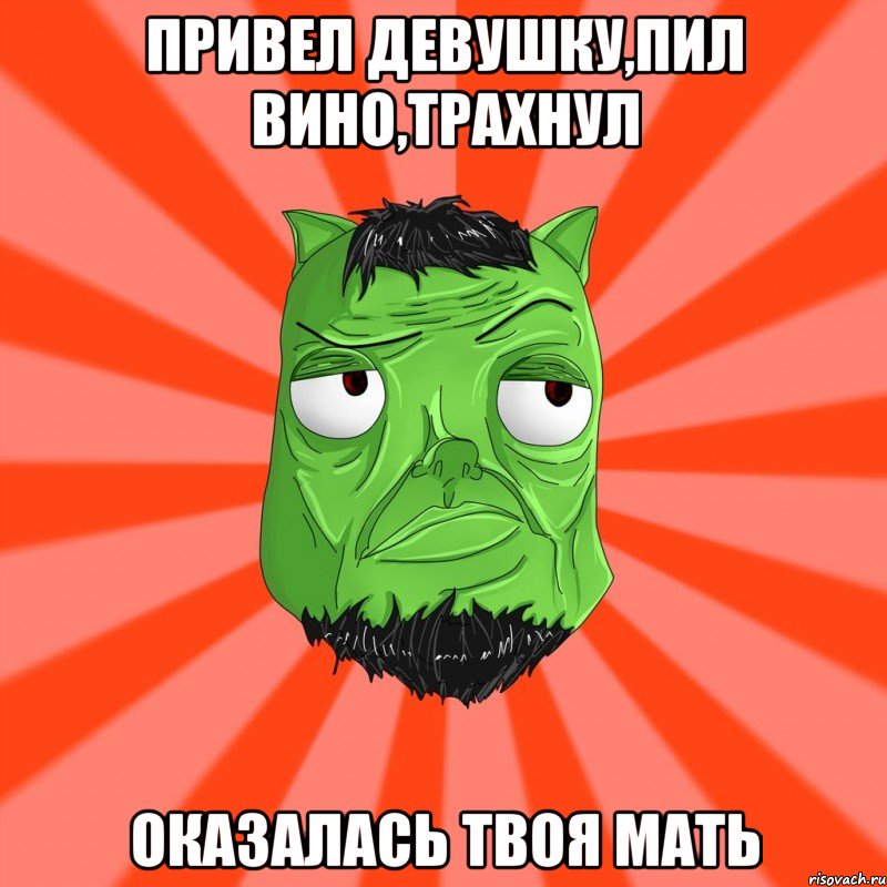 Привел девушку,пил вино,трахнул оказалась твоя мать, Мем Лицо Вольнова когда ему говорят