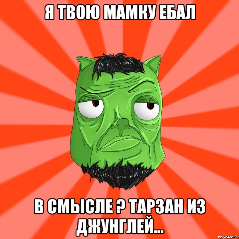 Я ТВОЮ МАМКУ ЕБАЛ В СМЫСЛЕ ? ТАРЗАН ИЗ ДЖУНГЛЕЙ..., Мем Лицо Вольнова когда ему говорят