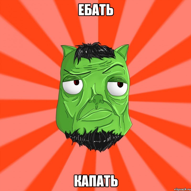 Ебать Капать