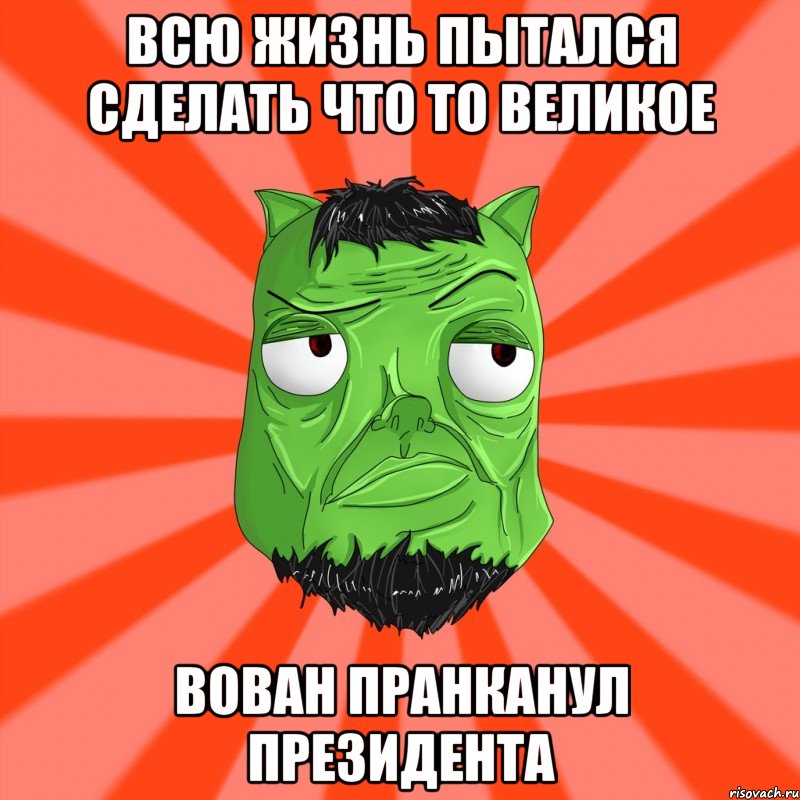 всю жизнь пытался сделать что то великое вован пранканул президента, Мем Лицо Вольнова когда ему говорят