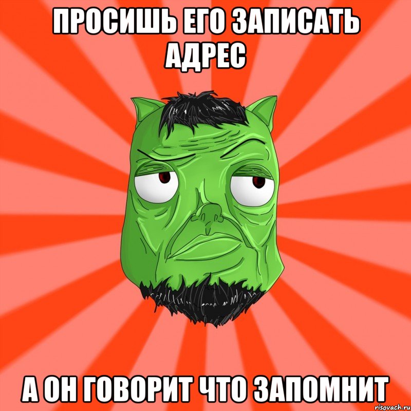 Просишь его записать адрес а он говорит что запомнит, Мем Лицо Вольнова когда ему говорят