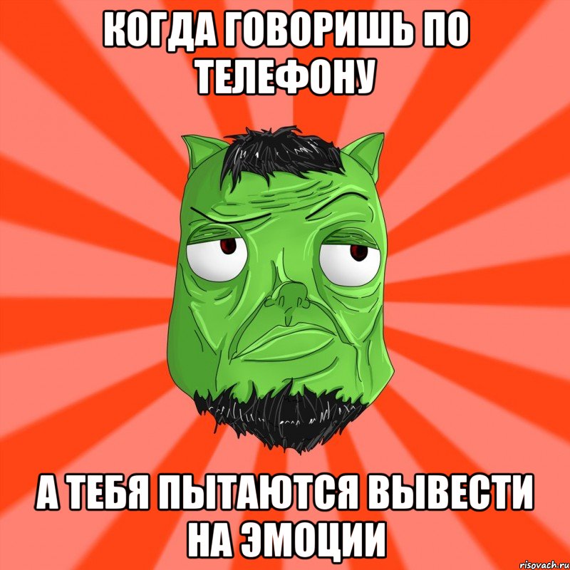 Когда говоришь по телефону а тебя пытаются вывести на эмоции, Мем Лицо Вольнова когда ему говорят