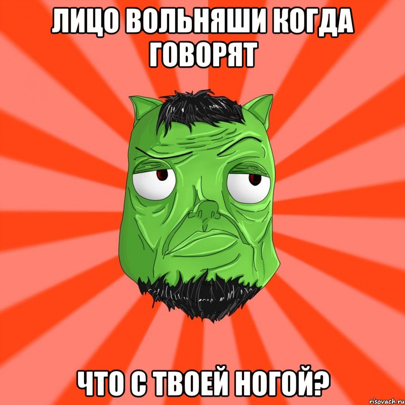 Лицо Вольняши когда говорят Что с твоей ногой?, Мем Лицо Вольнова когда ему говорят