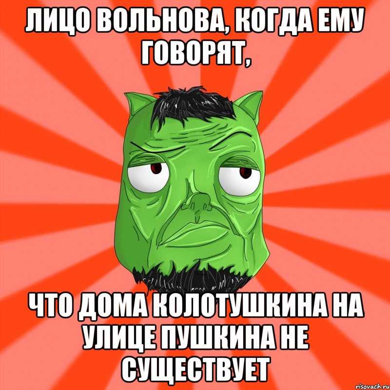 Лицо Вольнова, когда ему говорят, Что дома Колотушкина на улице Пушкина не существует, Мем Лицо Вольнова когда ему говорят