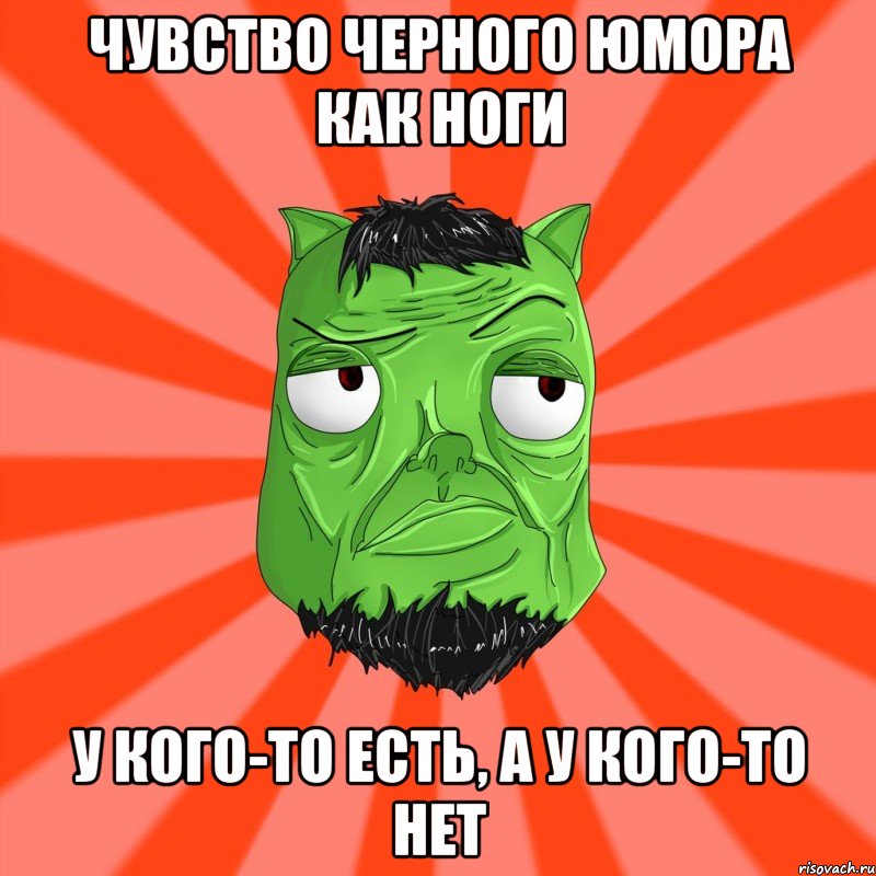 чувство черного юмора как ноги у кого-то есть, а у кого-то нет, Мем Лицо Вольнова когда ему говорят